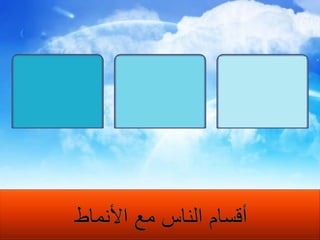 نمط واضح وصريح نمط تشاركي  نمط تكامليأقسام الناس مع الأنماط