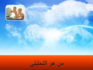 يحب التقيد والالتزام بالتعليمات منطقي لا يتجاوب مع التخيلات يسأل عن الأفكار هل جربت من قبل هل درستيصلح كمطور و لا يصلح كمبتكريحب جمع المعلومات و الخبرات  لذا فهو مستمع جيديضع احتمالات عديدة للامر الذي يقدم عليهيواصل حتى النهاية ثابت في غاياتهمستقل بذاته مرجعيته ذاتيه يشاور ويسأل ولكن هو من يتخذ القراريدع الآخرين يبادرونه بزمام الأمورإذا عرضت عليه سلعة يتعب البائعمن هو التحليلي