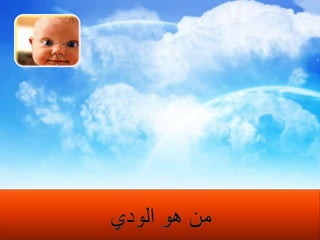 مستمع بود حبوب صدوقعلاقاته فيها دفء وصدق ويميل للثقة في علاقاتهيحب كل الناس لكن علاقاته الشخصية مع اثنين او ثلاثةيعمل على تحقيق الأهداف بعد بناء روابط يجتنب المخاطر إلا بدعم قوي يأتيه المتفرد ويقول اعمل كذا وانامسؤولمتعاون مع الآخرين من الطراز الاوللا يرفض طلب لأحدمن هو الودي