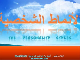 الأنماط الشخصية THE     PERSONALITY    STYLES إعداد وتقديم    أحمد بن إبراهيم الدريويش0544875037 h3l4@hotmail.com 