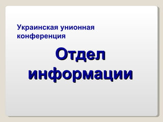 Отдел информации Украинская унионная конференция 