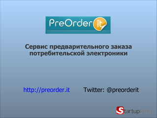 Сервис предварительного заказа потребительской электроники http://preorder.it   Twitter: @preorderit 