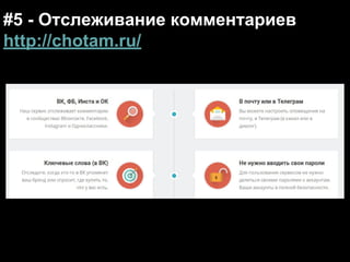 #5 - Отслеживание комментариев
http://chotam.ru/
 