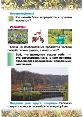 Природоведение: учебник для 1-го класса (русский язык обучения), Автор: И.В. Грущинская Видавництво: Київ, Освіта, 2012 рік