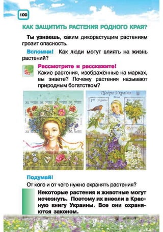 Природоведение: учебник для 1-го класса (русский язык обучения), Автор: И.В. Грущинская Видавництво: Київ, Освіта, 2012 рік