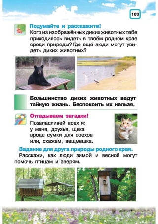 Природоведение: учебник для 1-го класса (русский язык обучения), Автор: И.В. Грущинская Видавництво: Київ, Освіта, 2012 рік