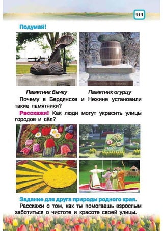 Природоведение: учебник для 1-го класса (русский язык обучения), Автор: И.В. Грущинская Видавництво: Київ, Освіта, 2012 рік