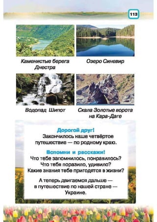 Природоведение: учебник для 1-го класса (русский язык обучения), Автор: И.В. Грущинская Видавництво: Київ, Освіта, 2012 рік