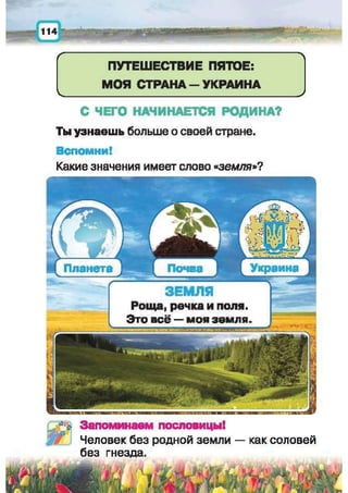 Природоведение: учебник для 1-го класса (русский язык обучения), Автор: И.В. Грущинская Видавництво: Київ, Освіта, 2012 рік