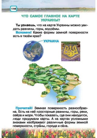 Природоведение: учебник для 1-го класса (русский язык обучения), Автор: И.В. Грущинская Видавництво: Київ, Освіта, 2012 рік