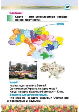 Природоведение: учебник для 1-го класса (русский язык обучения), Автор: И.В. Грущинская Видавництво: Київ, Освіта, 2012 рік