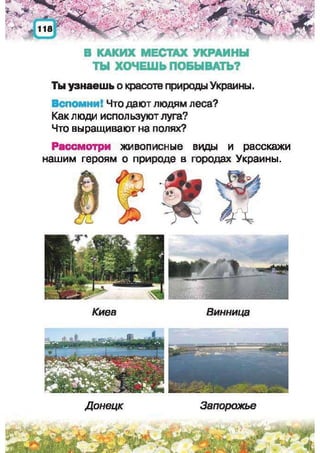 Природоведение: учебник для 1-го класса (русский язык обучения), Автор: И.В. Грущинская Видавництво: Київ, Освіта, 2012 рік