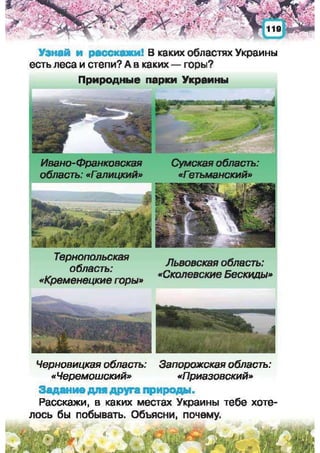 Природоведение: учебник для 1-го класса (русский язык обучения), Автор: И.В. Грущинская Видавництво: Київ, Освіта, 2012 рік