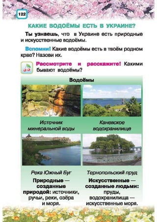 Природоведение: учебник для 1-го класса (русский язык обучения), Автор: И.В. Грущинская Видавництво: Київ, Освіта, 2012 рік
