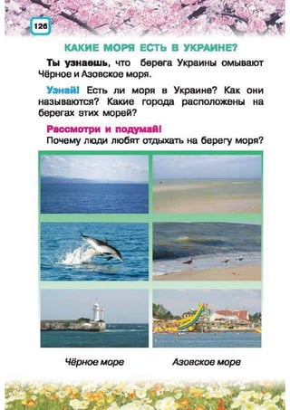 Природоведение: учебник для 1-го класса (русский язык обучения), Автор: И.В. Грущинская Видавництво: Київ, Освіта, 2012 рік