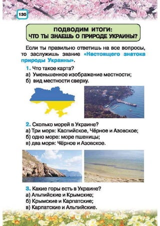 Природоведение: учебник для 1-го класса (русский язык обучения), Автор: И.В. Грущинская Видавництво: Київ, Освіта, 2012 рік