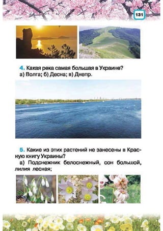 Природоведение: учебник для 1-го класса (русский язык обучения), Автор: И.В. Грущинская Видавництво: Київ, Освіта, 2012 рік