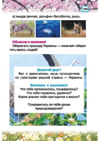 Природоведение: учебник для 1-го класса (русский язык обучения), Автор: И.В. Грущинская Видавництво: Київ, Освіта, 2012 рік