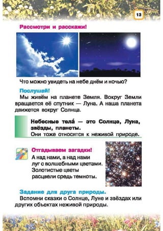 Природоведение: учебник для 1-го класса (русский язык обучения), Автор: И.В. Грущинская Видавництво: Київ, Освіта, 2012 рік
