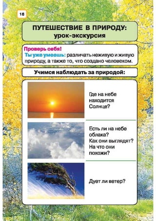 Природоведение: учебник для 1-го класса (русский язык обучения), Автор: И.В. Грущинская Видавництво: Київ, Освіта, 2012 рік