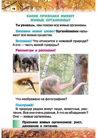 Природоведение: учебник для 1-го класса (русский язык обучения), Автор: И.В. Грущинская Видавництво: Київ, Освіта, 2012 рік