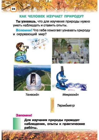 Природоведение: учебник для 1-го класса (русский язык обучения), Автор: И.В. Грущинская Видавництво: Київ, Освіта, 2012 рік