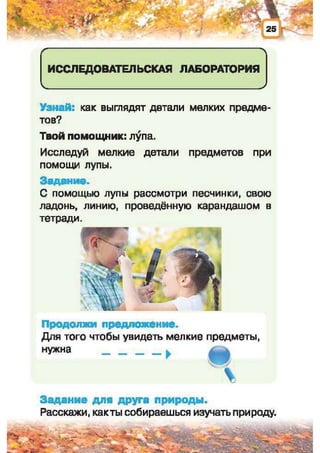 Природоведение: учебник для 1-го класса (русский язык обучения), Автор: И.В. Грущинская Видавництво: Київ, Освіта, 2012 рік