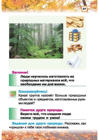 Природоведение: учебник для 1-го класса (русский язык обучения), Автор: И.В. Грущинская Видавництво: Київ, Освіта, 2012 рік
