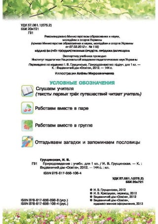 Природоведение: учебник для 1-го класса (русский язык обучения), Автор: И.В. Грущинская Видавництво: Київ, Освіта, 2012 рік