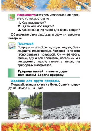 Природоведение: учебник для 1-го класса (русский язык обучения), Автор: И.В. Грущинская Видавництво: Київ, Освіта, 2012 рік