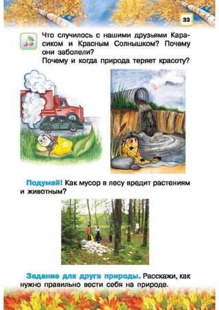 Природоведение: учебник для 1-го класса (русский язык обучения), Автор: И.В. Грущинская Видавництво: Київ, Освіта, 2012 рік