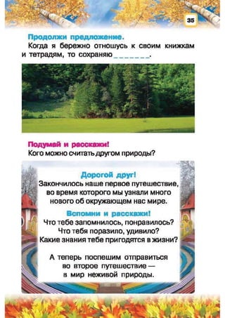 Природоведение: учебник для 1-го класса (русский язык обучения), Автор: И.В. Грущинская Видавництво: Київ, Освіта, 2012 рік