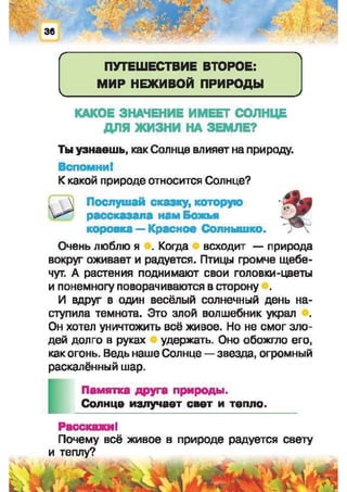 Природоведение: учебник для 1-го класса (русский язык обучения), Автор: И.В. Грущинская Видавництво: Київ, Освіта, 2012 рік