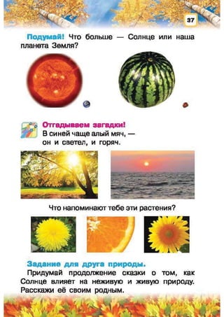 Природоведение: учебник для 1-го класса (русский язык обучения), Автор: И.В. Грущинская Видавництво: Київ, Освіта, 2012 рік