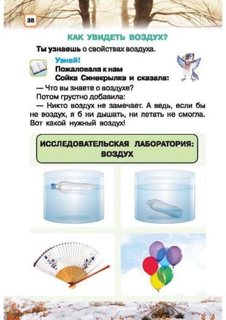 Природоведение: учебник для 1-го класса (русский язык обучения), Автор: И.В. Грущинская Видавництво: Київ, Освіта, 2012 рік