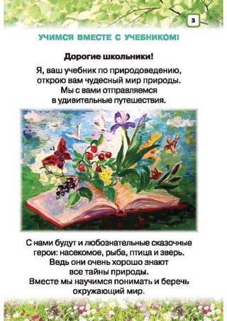 Природоведение: учебник для 1-го класса (русский язык обучения), Автор: И.В. Грущинская Видавництво: Київ, Освіта, 2012 рік