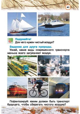 Природоведение: учебник для 1-го класса (русский язык обучения), Автор: И.В. Грущинская Видавництво: Київ, Освіта, 2012 рік