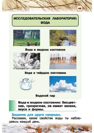 Природоведение: учебник для 1-го класса (русский язык обучения), Автор: И.В. Грущинская Видавництво: Київ, Освіта, 2012 рік