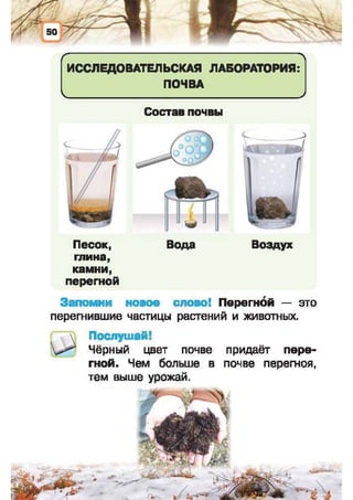 Природоведение: учебник для 1-го класса (русский язык обучения), Автор: И.В. Грущинская Видавництво: Київ, Освіта, 2012 рік