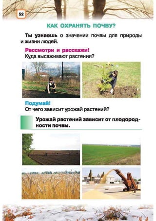 Природоведение: учебник для 1-го класса (русский язык обучения), Автор: И.В. Грущинская Видавництво: Київ, Освіта, 2012 рік