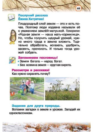 Природоведение: учебник для 1-го класса (русский язык обучения), Автор: И.В. Грущинская Видавництво: Київ, Освіта, 2012 рік