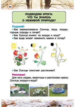 Природоведение: учебник для 1-го класса (русский язык обучения), Автор: И.В. Грущинская Видавництво: Київ, Освіта, 2012 рік