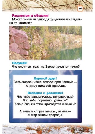 Природоведение: учебник для 1-го класса (русский язык обучения), Автор: И.В. Грущинская Видавництво: Київ, Освіта, 2012 рік