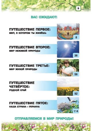 Природоведение: учебник для 1-го класса (русский язык обучения), Автор: И.В. Грущинская Видавництво: Київ, Освіта, 2012 рік