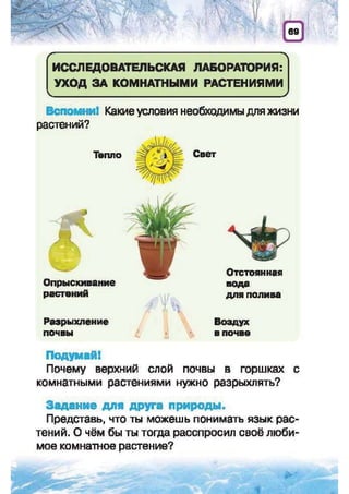 Природоведение: учебник для 1-го класса (русский язык обучения), Автор: И.В. Грущинская Видавництво: Київ, Освіта, 2012 рік