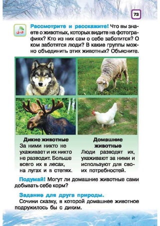 Природоведение: учебник для 1-го класса (русский язык обучения), Автор: И.В. Грущинская Видавництво: Київ, Освіта, 2012 рік