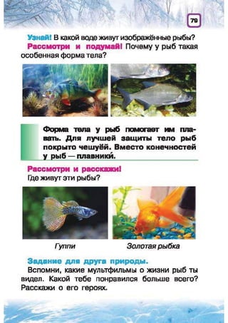 Природоведение: учебник для 1-го класса (русский язык обучения), Автор: И.В. Грущинская Видавництво: Київ, Освіта, 2012 рік