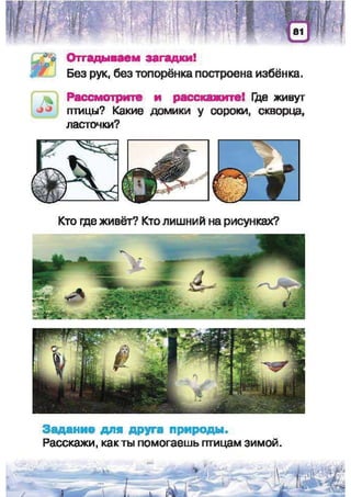 Природоведение: учебник для 1-го класса (русский язык обучения), Автор: И.В. Грущинская Видавництво: Київ, Освіта, 2012 рік