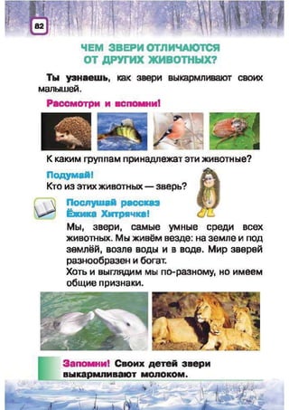 Природоведение: учебник для 1-го класса (русский язык обучения), Автор: И.В. Грущинская Видавництво: Київ, Освіта, 2012 рік