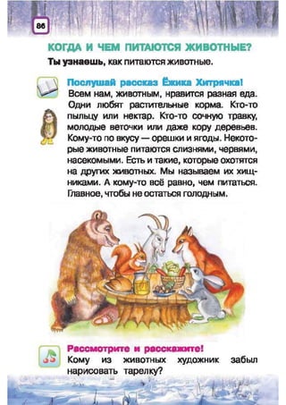 Природоведение: учебник для 1-го класса (русский язык обучения), Автор: И.В. Грущинская Видавництво: Київ, Освіта, 2012 рік